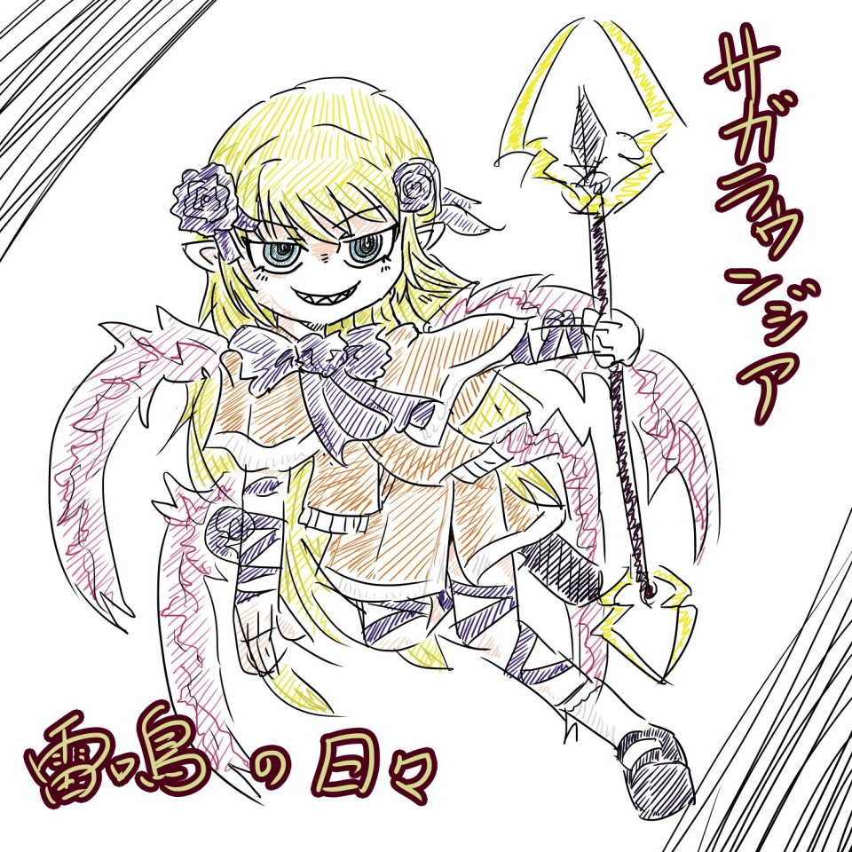 雷鳴の日々
