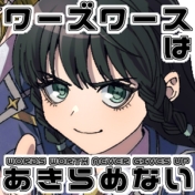 ワーズワースはあきらめない