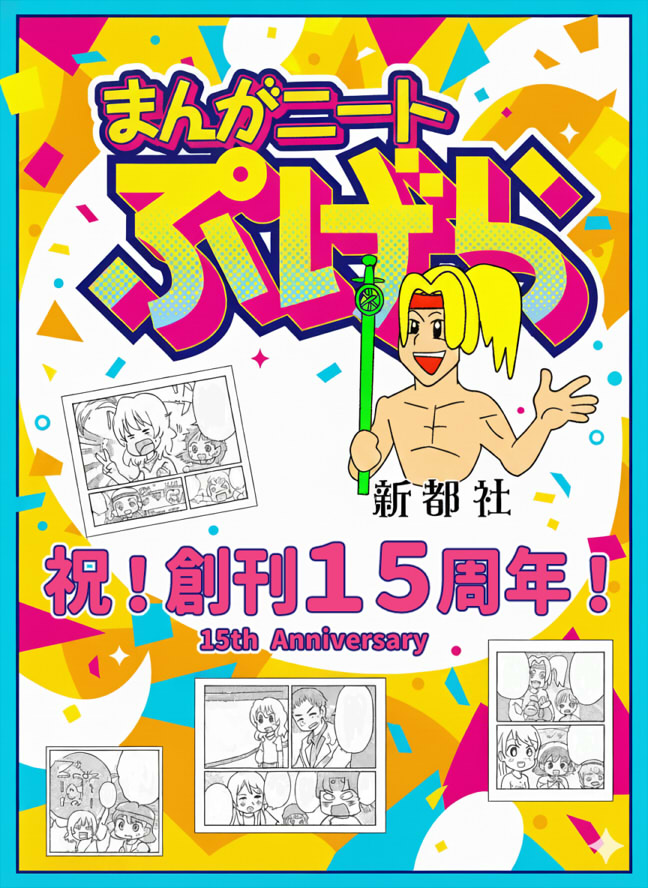 ぷげら15周年記念アンソロジー