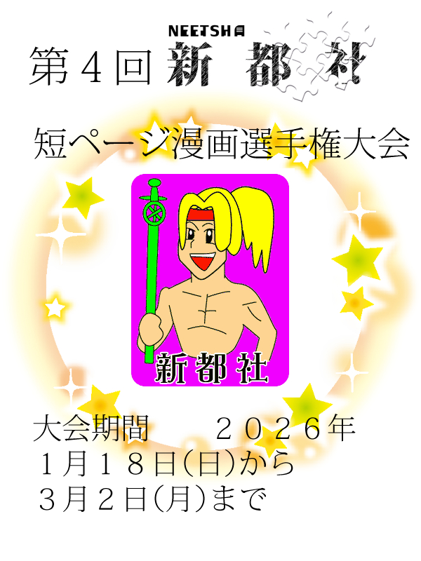第４回新都社短ページ漫画選手権大会
