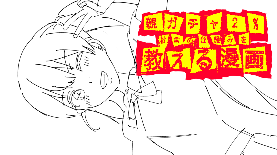 親ガチャ2%～社会の仕組を教える漫画～