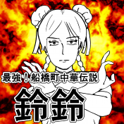 最強！船橋町中華伝説 鈴鈴