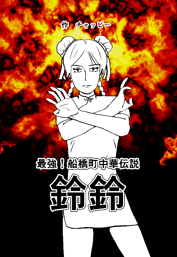 最強！船橋町中華伝説 鈴鈴