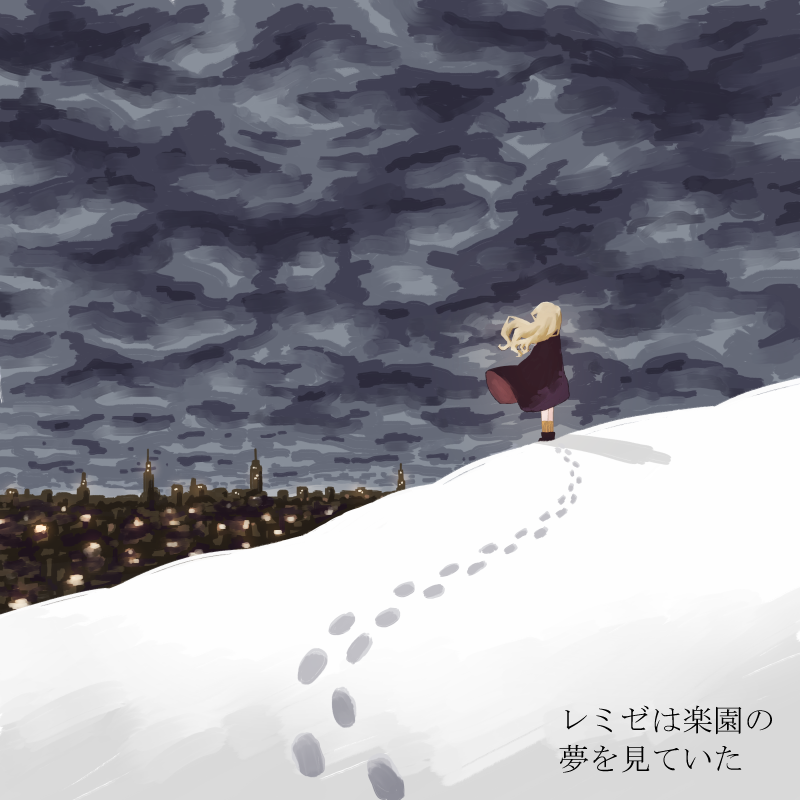 レミゼは楽園の夢を見ていた