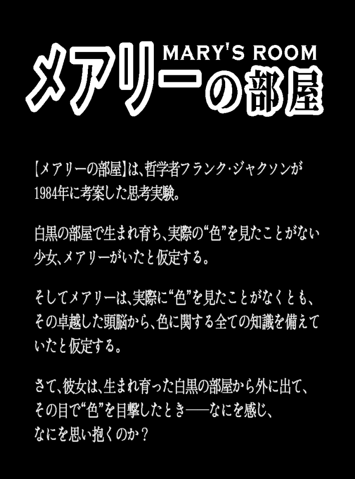メアリーの部屋