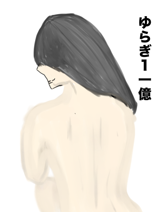 ゆらぎ億分の一