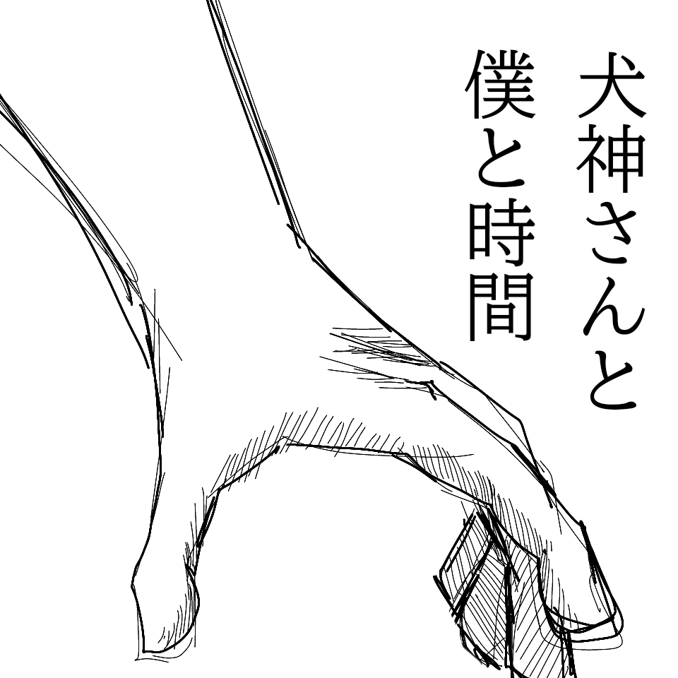 犬神さんと僕と時間