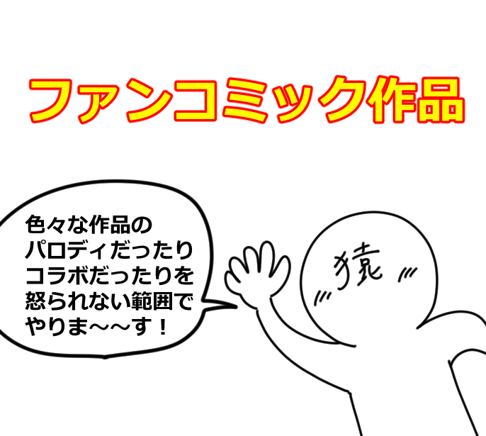 ファンコミック作品