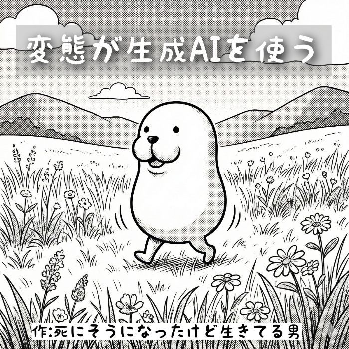 変態が生成AIを使う