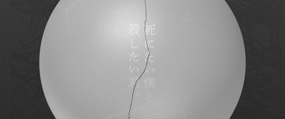 死にたい僕と、殺したい君。