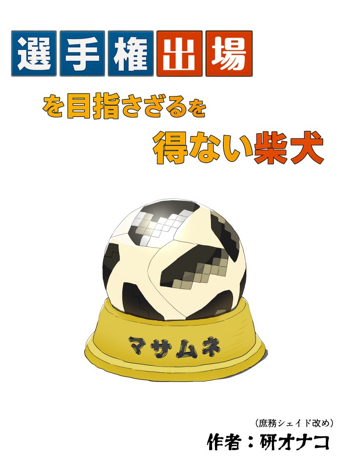 選手権出場を目指さざるを得ない柴犬