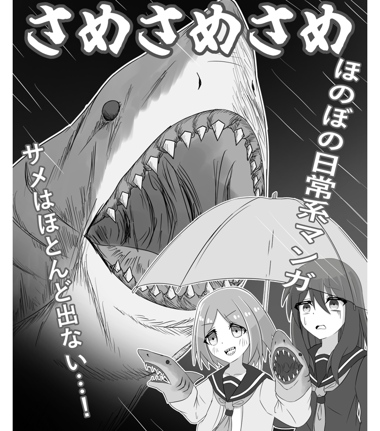 さめさめさめ
