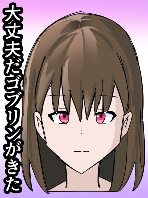 大丈夫だゴブリンがきた