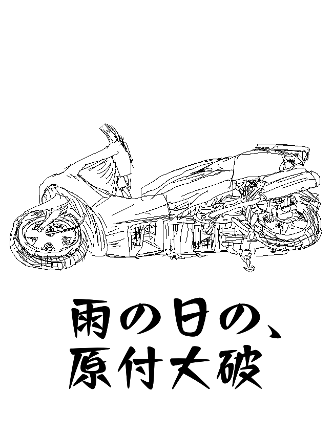 雨の日の、原付大破
