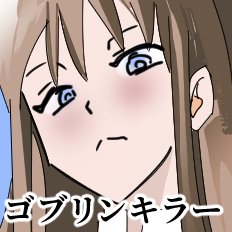 ゴブリンキラー外伝