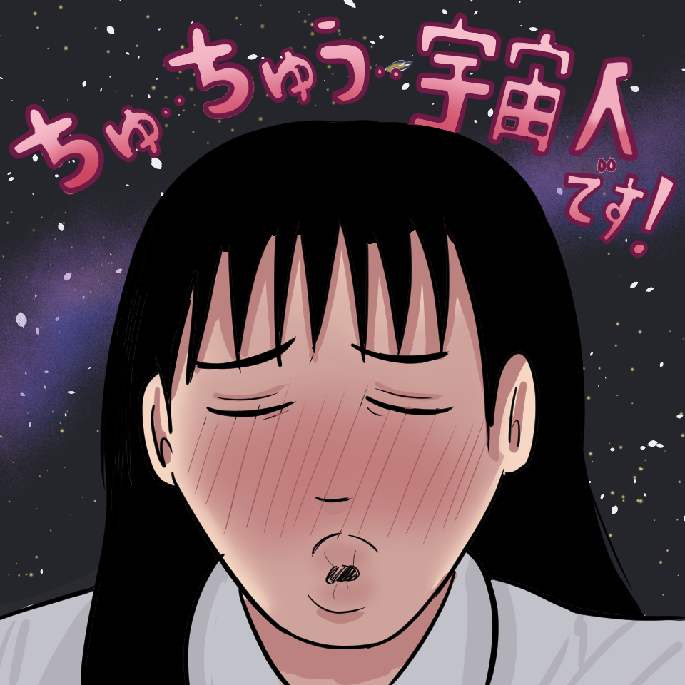 ちゅ・・ちゅう・・宇宙人です！