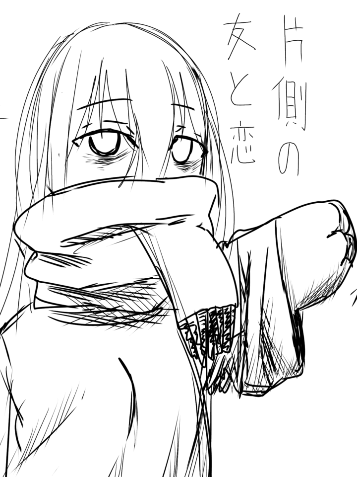 片側の友と恋