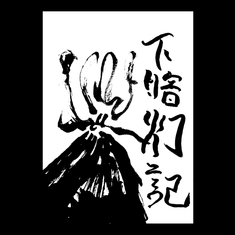 下暗灯記(しもあんとうき）
