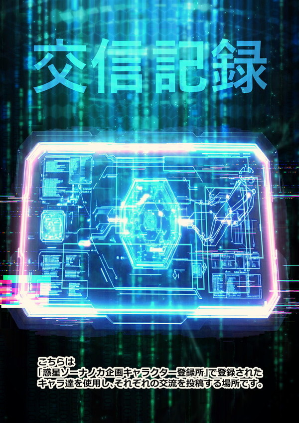 惑星ソーナノカ交信記録