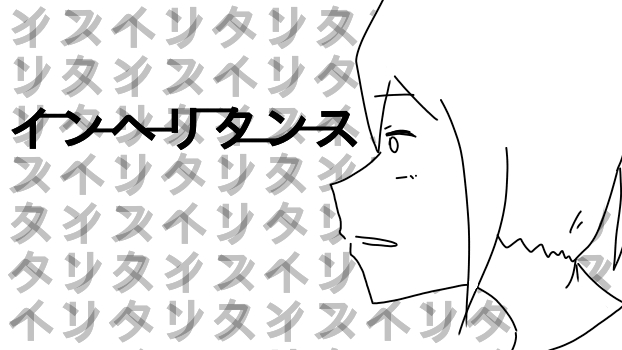 インヘリタンス