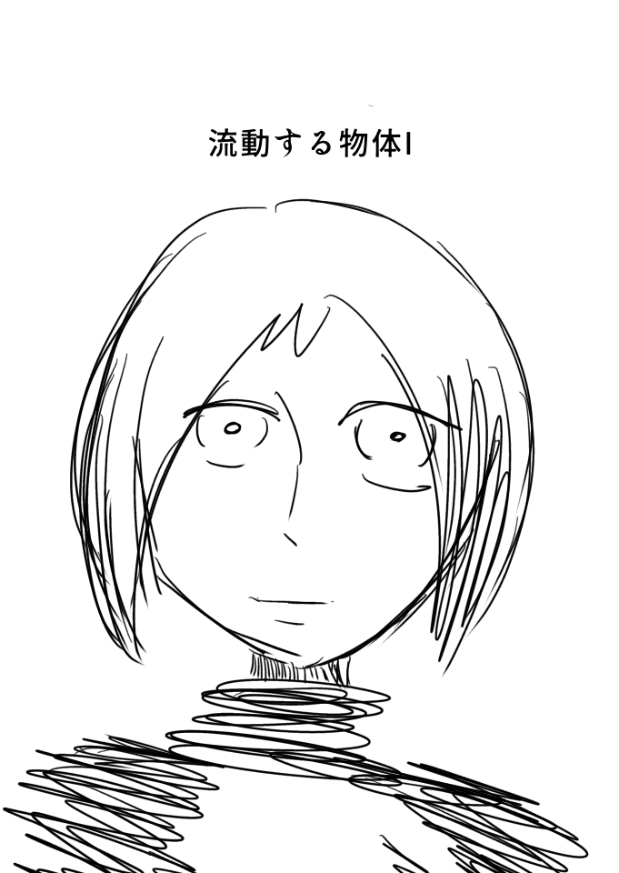 流動する物体I