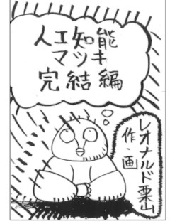 人工知能マツキ　完結編