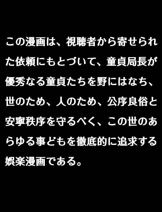 童貞！ナイトスクープ