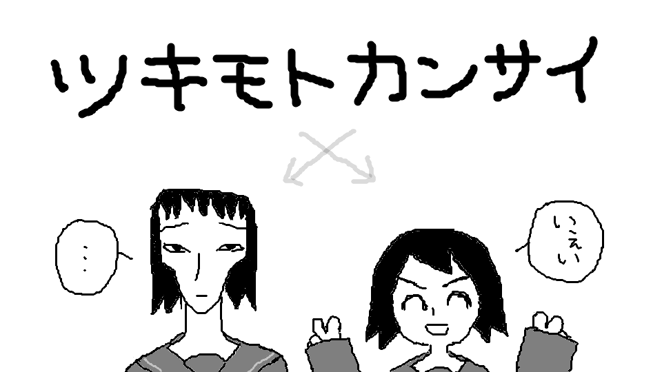ツキモトカンサイ