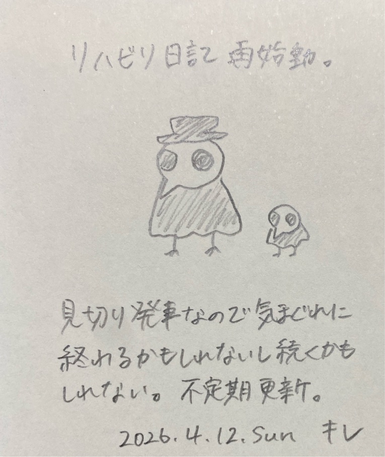 リハビリ日記・再