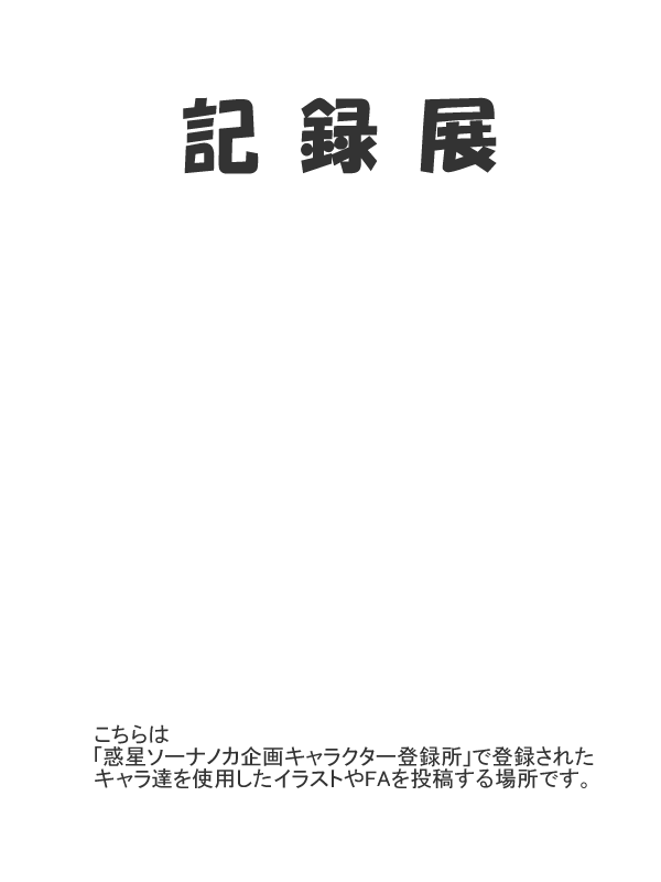 惑星ソーナノカ記録展
