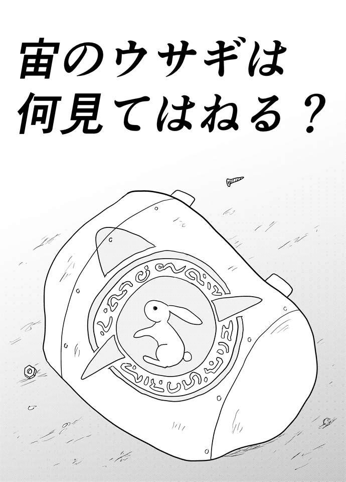 宙のウサギは何見てはねる？