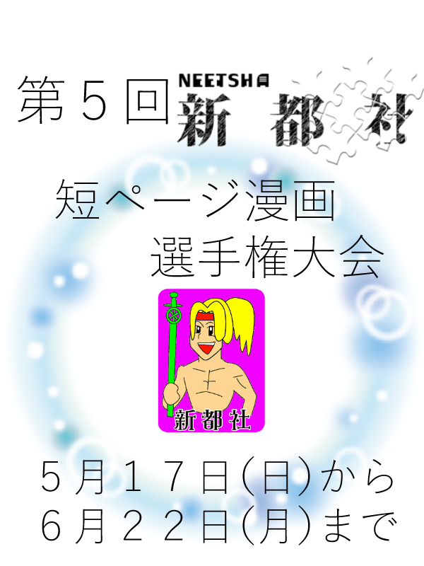 第５回新都社短ページ漫画選手権大会