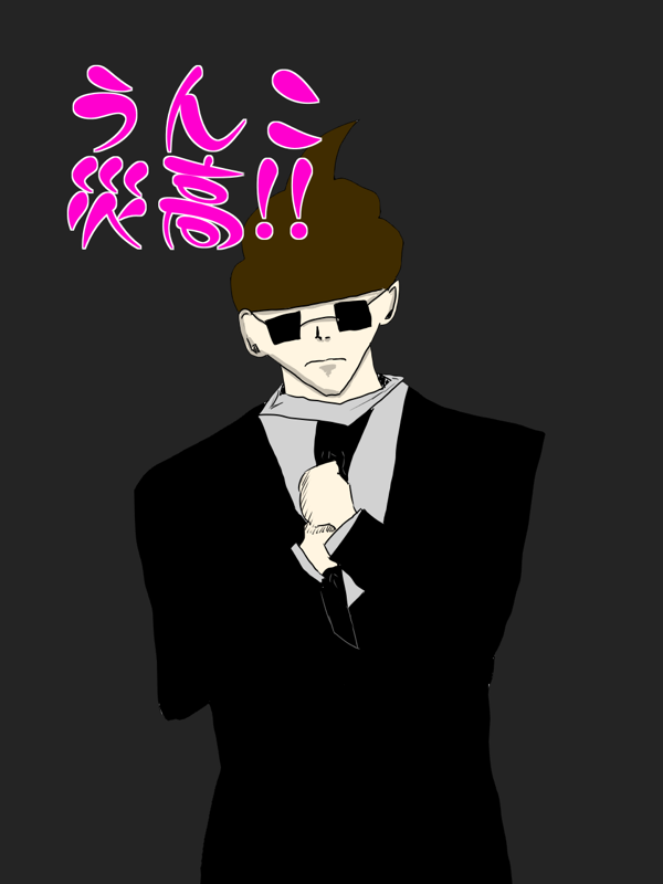うんこ災高!!