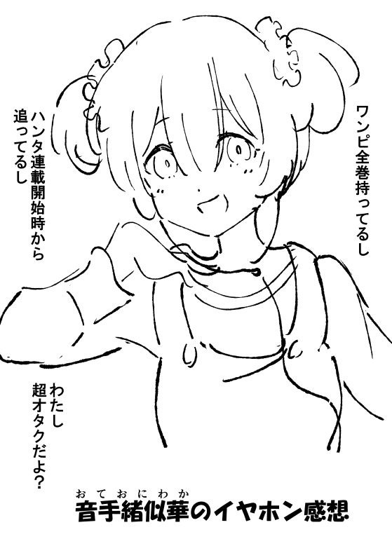 音手緒似華のイヤホン感想
