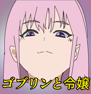 ゴブリンと令嬢