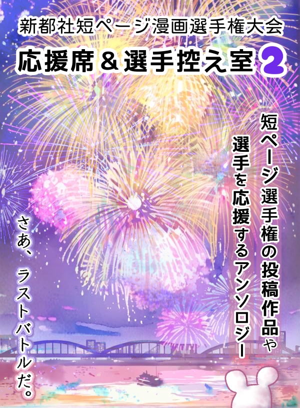 短ページ選手権応援席＆選手控え室② / みんな - ベータマガジン - Web