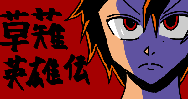 草薙英雄伝