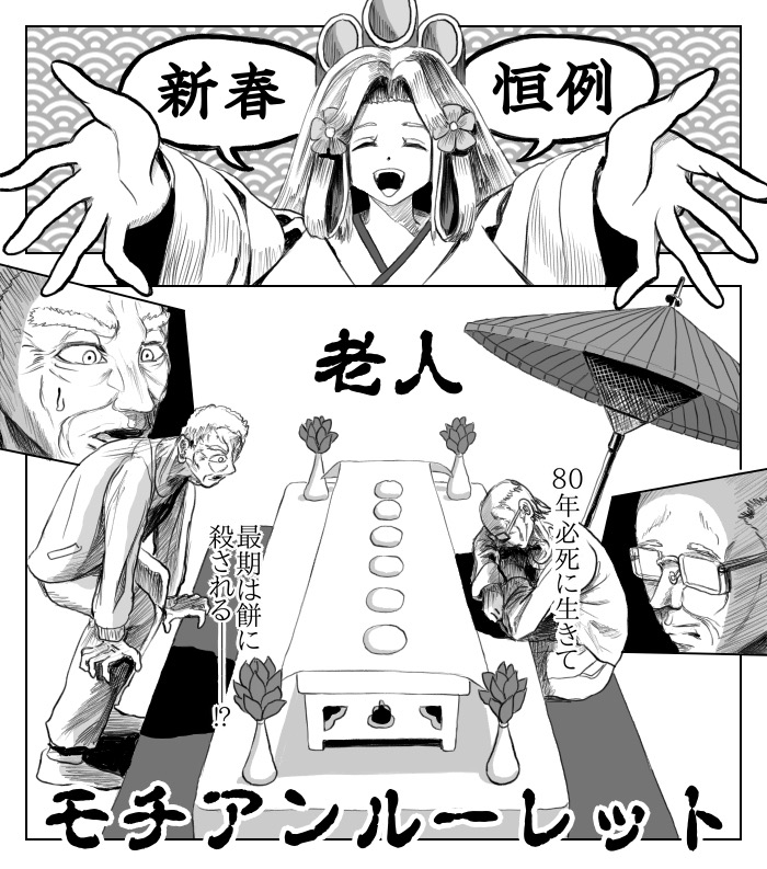 老人モチアンルーレット