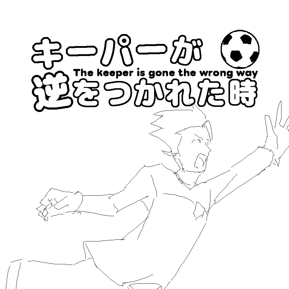 キーパーが逆をつかれた時