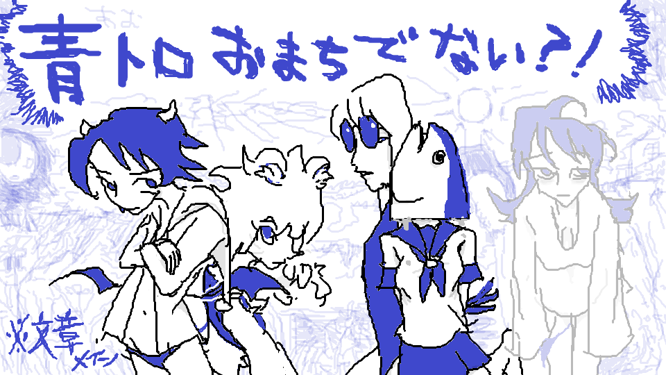 青トロおまちでない？！