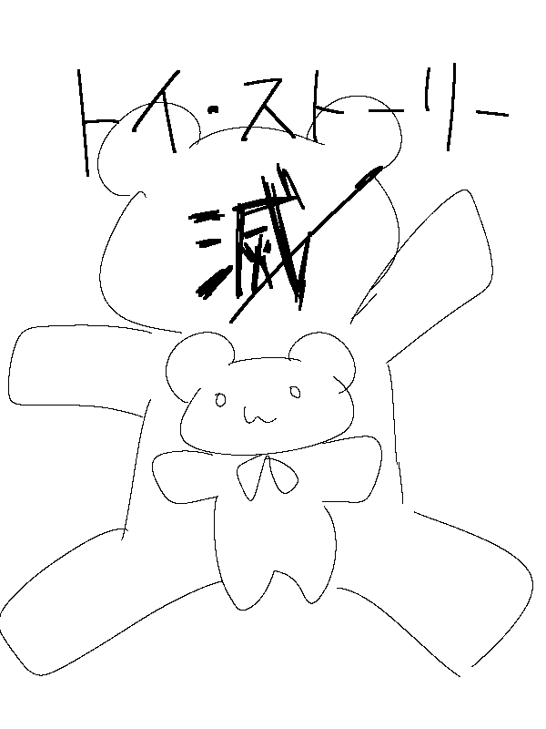 トイ・ストーリー滅