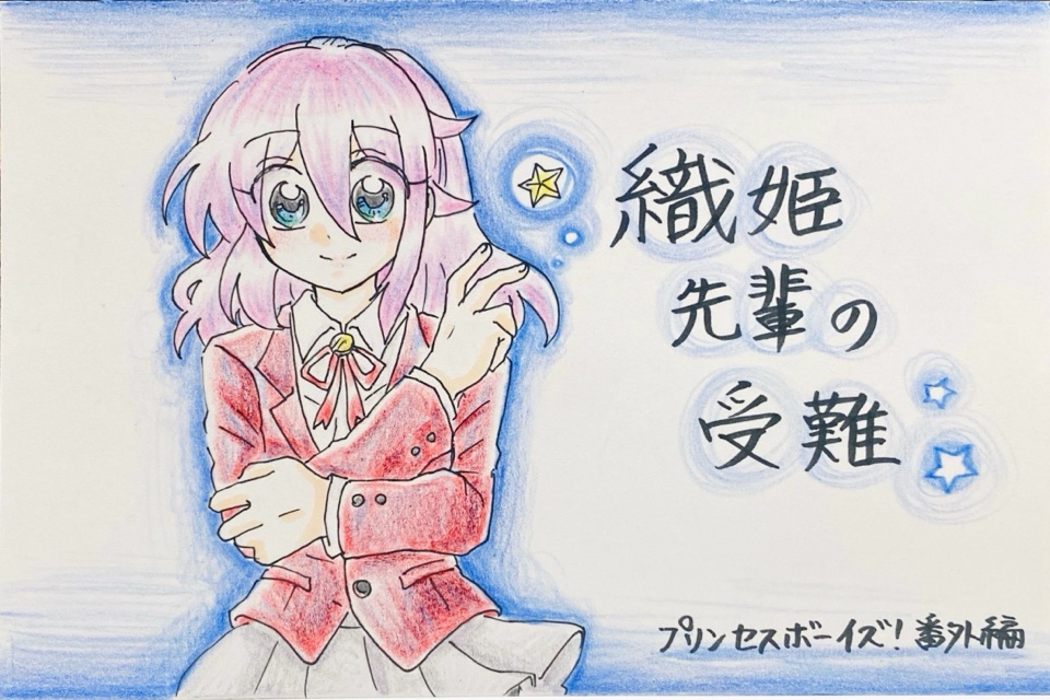 織姫先輩の受難