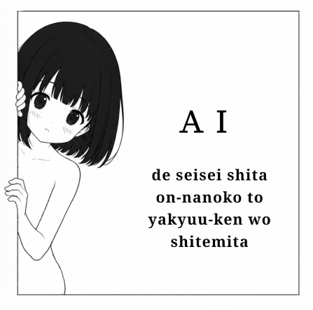 AIで生成した女の子と野球拳してみた