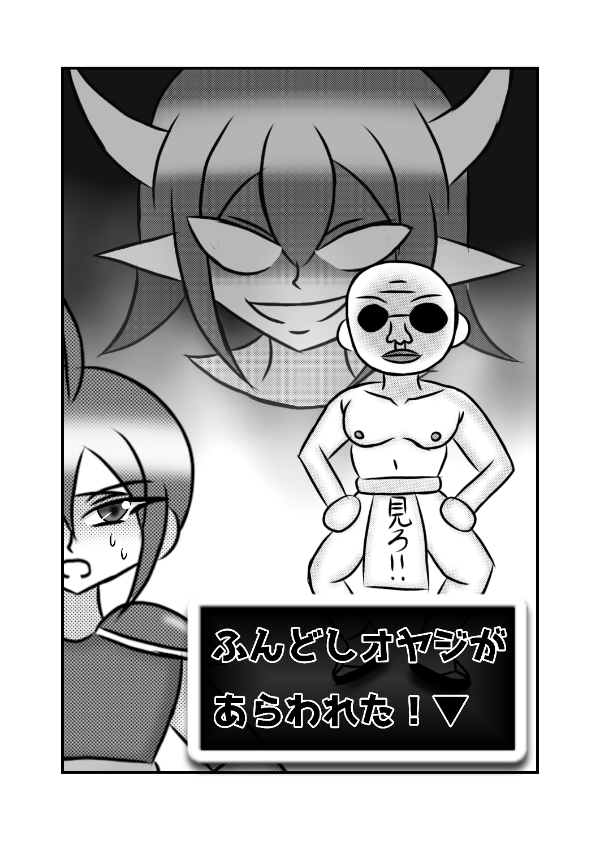 ふんどしオヤジがあらわれた！