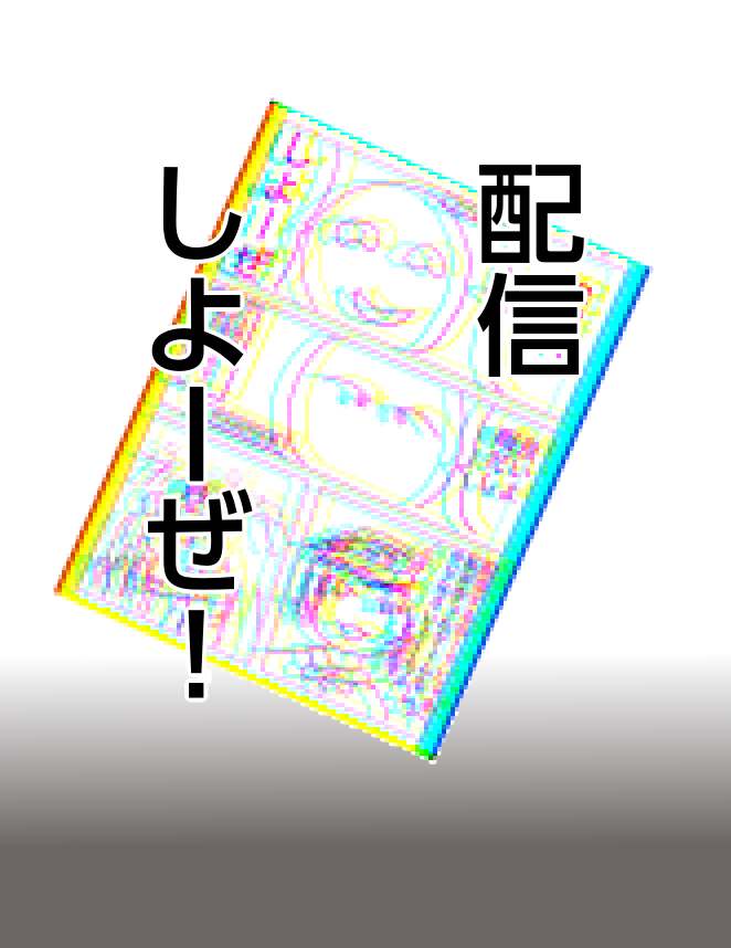 配信しようぜ！