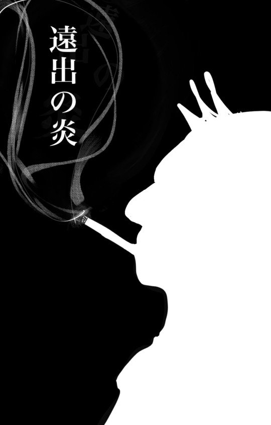 遠出の炎