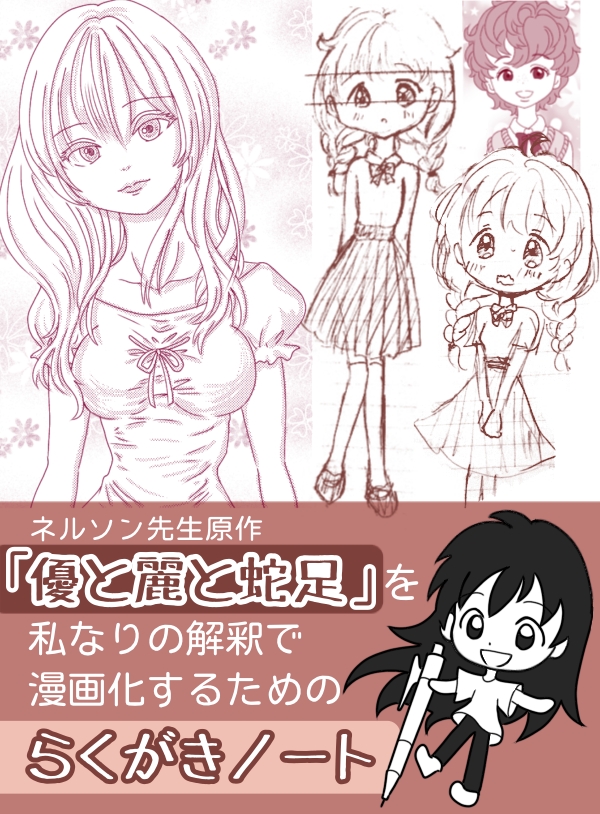 ｢優と麗と蛇足｣らくがき＆制作日記