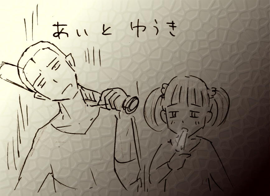 あいとゆうき