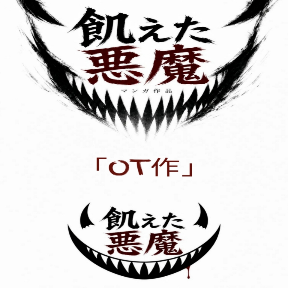 飢えた悪魔