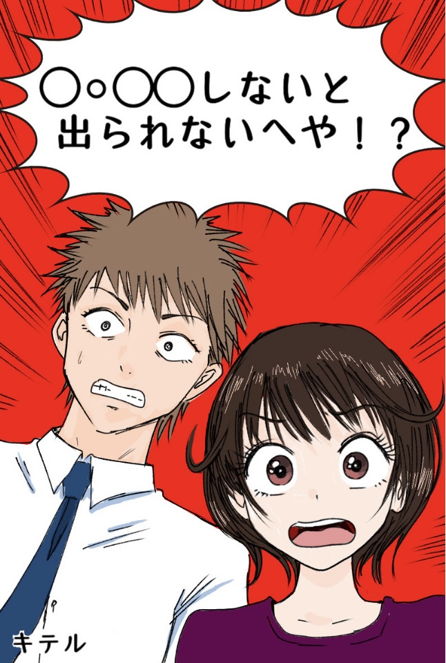 ⚪︎○⚪︎⚪︎しないと出られないへや！？